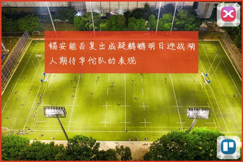 锡安能否复出成疑鹈鹕明日迎战湖人期待华佗队的表现