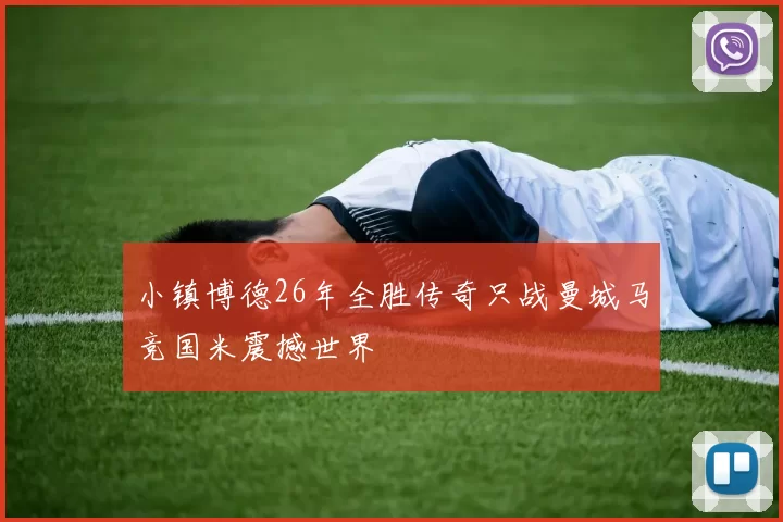 小镇博德26年全胜传奇只战曼城马竞国米震撼世界