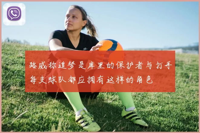 路威称追梦是库里的保护者与打手每支球队都应拥有这样的角色