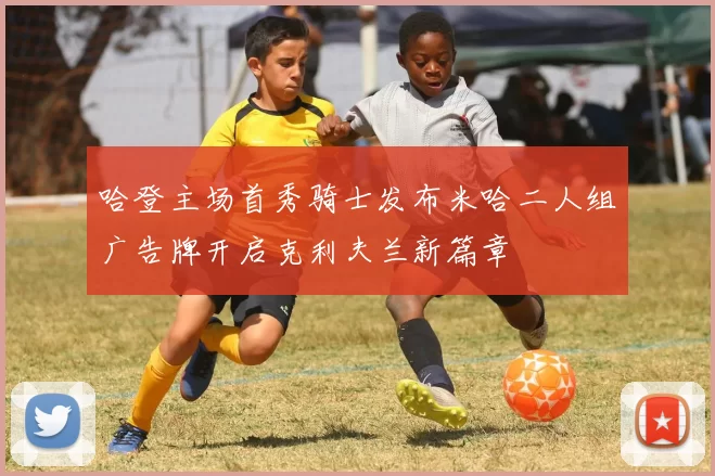 哈登主场首秀骑士发布米哈二人组广告牌开启克利夫兰新篇章