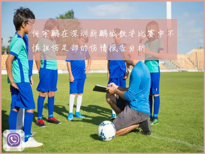 何宇鹏在深圳新鹏城教学比赛中不慎扭伤足部的伤情报告分析