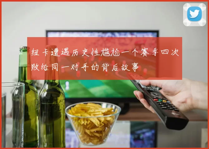 纽卡遭遇历史性尴尬一个赛季四次败给同一对手的背后故事