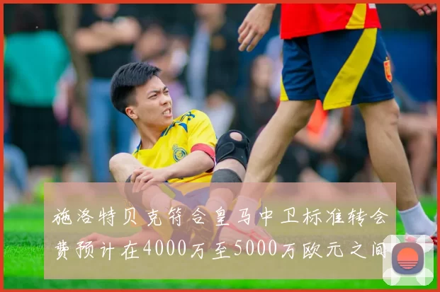 施洛特贝克符合皇马中卫标准转会费预计在4000万至5000万欧元之间