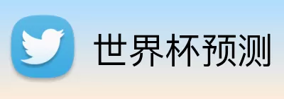 世界杯预测 logo